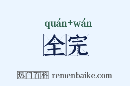 全完是什么意思的图片